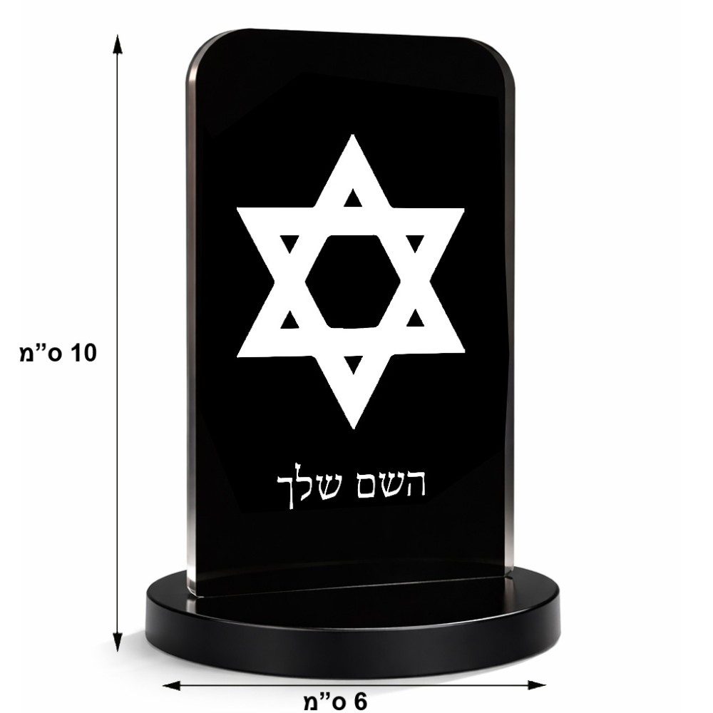 סטנד תמונה מעוצב בעיצוב אישי עם השם שלך בעיצוב מגן דוד - מגן דוד - ישראל גודל 6 × 10 ס"מ