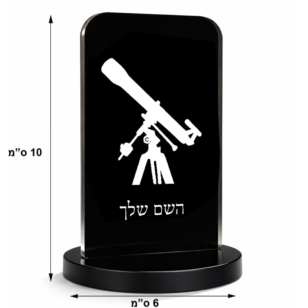 סטנד תמונה מעוצב בעיצוב אישי עם השם שלך בעיצוב טלסקופ גודל 6 × 10 ס"מ