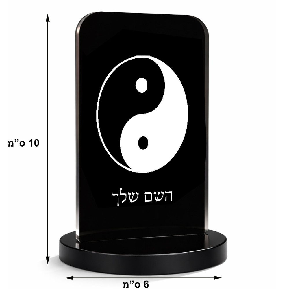 סטנד תמונה מעוצב בעיצוב אישי עם השם שלך בעיצוב סמל יינג יאנג גודל 6 × 10 ס"מ