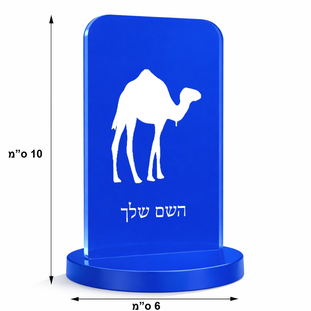 סטנד תמונה מעוצב בעיצוב אישי עם השם שלך בעיצוב גמל גודל 6 × 10 ס"מ