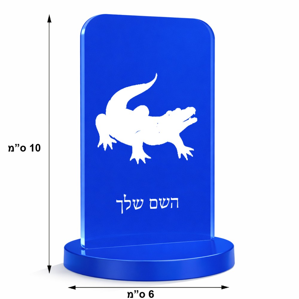 סטנד תמונה מעוצב בעיצוב אישי עם השם שלך בעיצוב תנין גודל 6 × 10 ס"מ