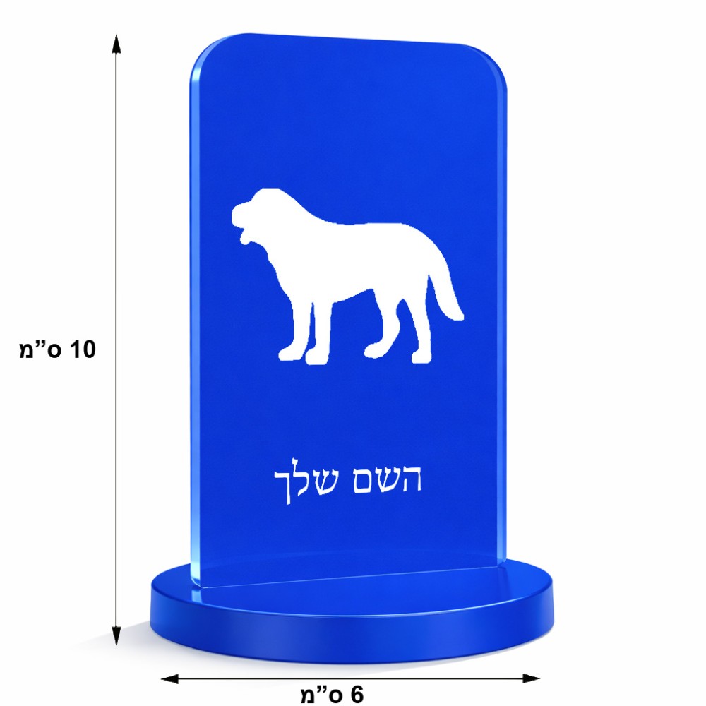 סטנד תמונה מעוצב בעיצוב אישי עם השם שלך בעיצוב כלב גודל 6 × 10 ס"מ