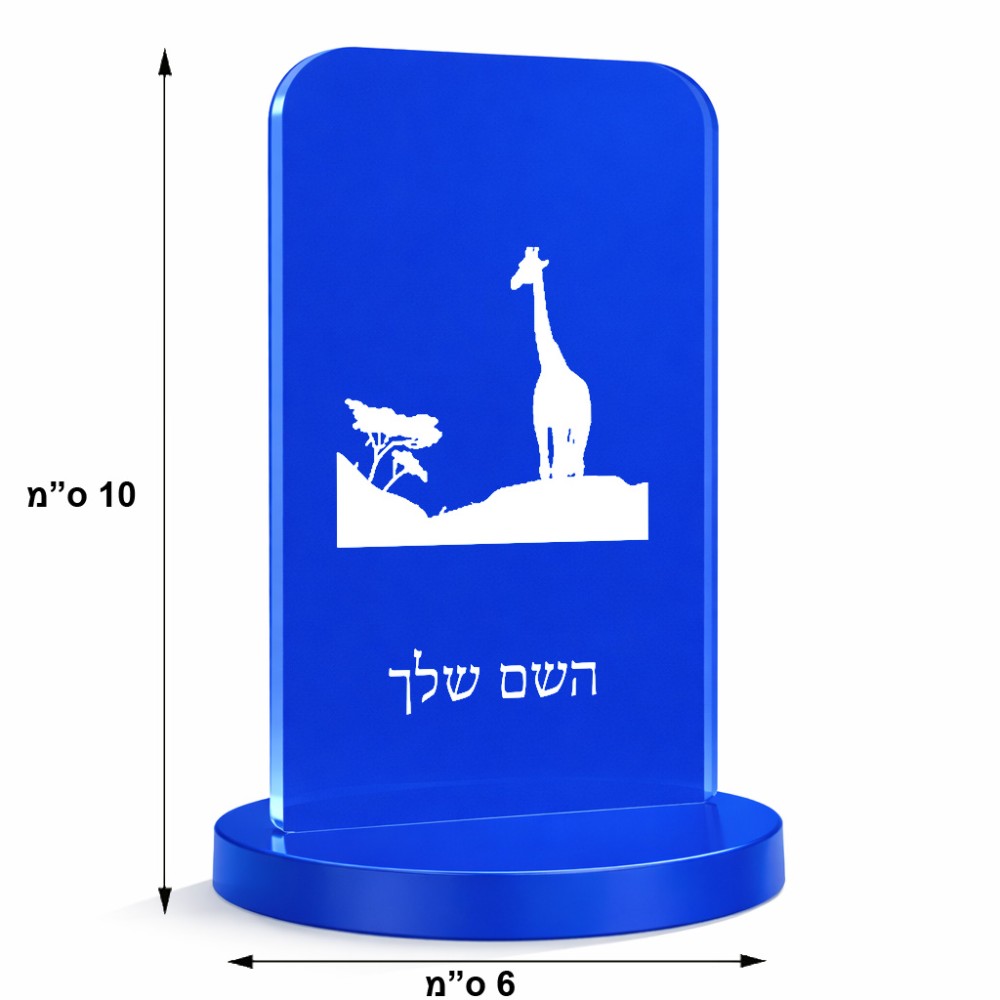 סטנד תמונה מעוצב בעיצוב אישי עם השם שלך בעיצוב ג'ירפה באפריקה גודל 6 × 10 ס"מ