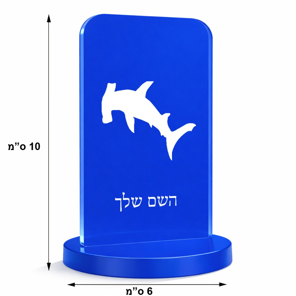 סטנד תמונה מעוצב בעיצוב אישי עם השם שלך בעיצוב כריש ראש פטיש גודל 6 × 10 ס"מ