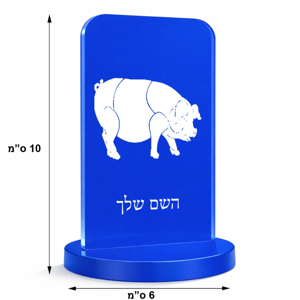 סטנד תמונה מעוצב בעיצוב אישי עם השם שלך בעיצוב חזיר גודל 6 × 10 ס"מ