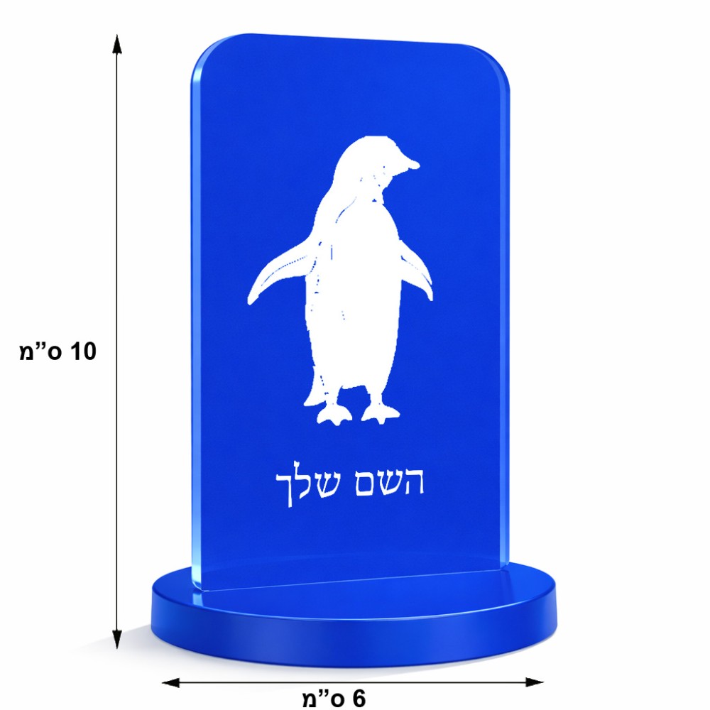 סטנד תמונה מעוצב בעיצוב אישי עם השם שלך בעיצוב פינגווין גודל 6 × 10 ס"מ