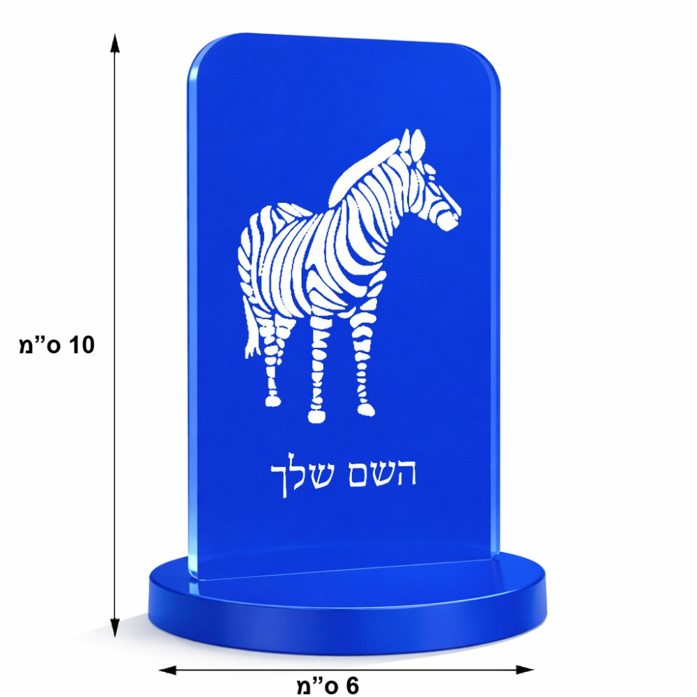 סטנד תמונה מעוצב בעיצוב אישי עם השם שלך בעיצוב זברה גודל 6 × 10 ס"מ