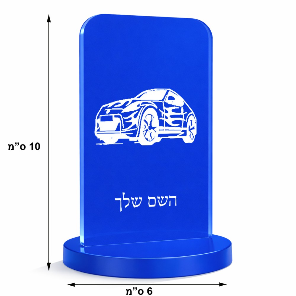 סטנד תמונה מעוצב בעיצוב אישי עם השם שלך בעיצוב מכונית גודל 6 × 10 ס"מ