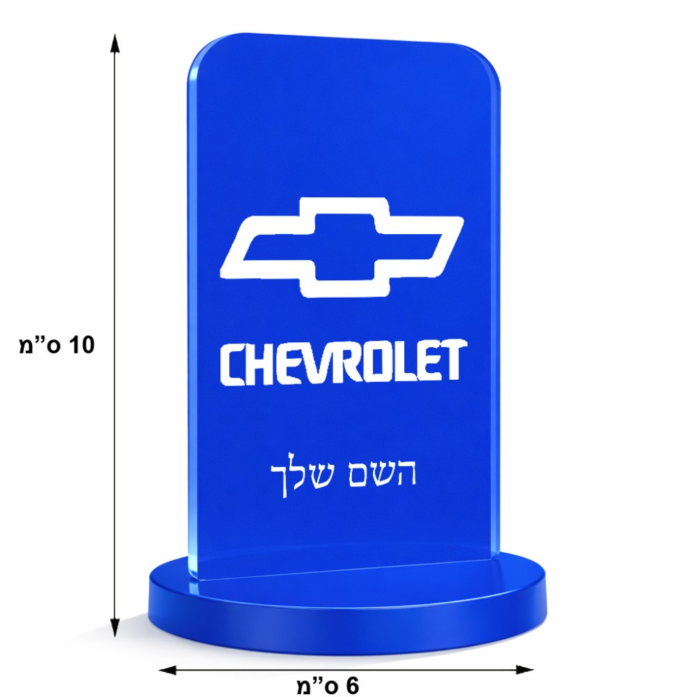 סטנד תמונה מעוצב בעיצוב אישי עם השם שלך בעיצוב שברולט גודל 6 × 10 ס"מ