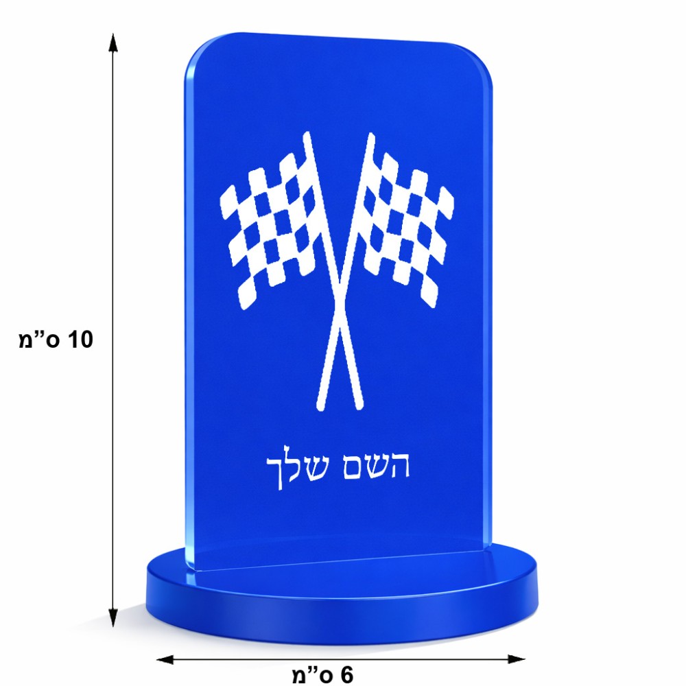 סטנד תמונה מעוצב בעיצוב אישי עם השם שלך בעיצוב דגל המירוץ גודל 6 × 10 ס"מ