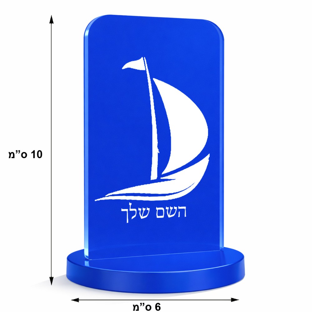 סטנד תמונה מעוצב בעיצוב אישי עם השם שלך בעיצוב סירה גודל 6 × 10 ס"מ