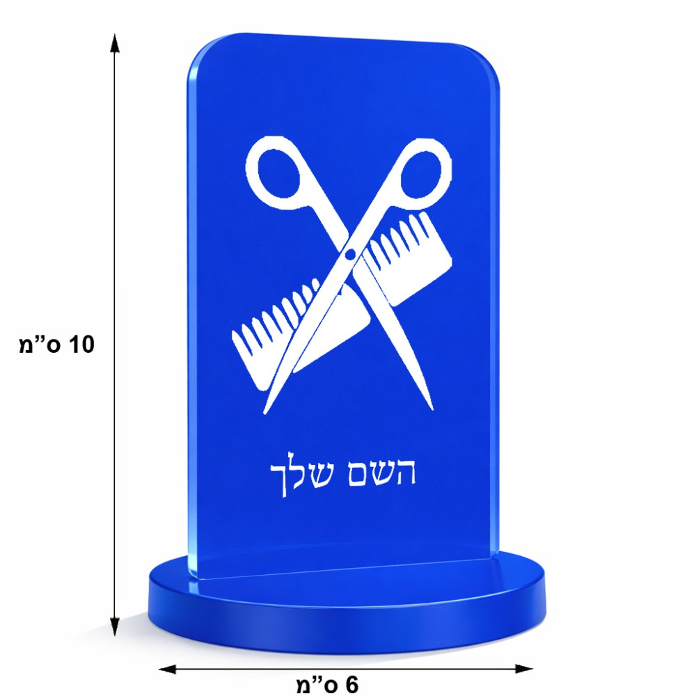 סטנד תמונה מעוצב בעיצוב אישי עם השם שלך בעיצוב מעצב שיער גודל 6 × 10 ס"מ