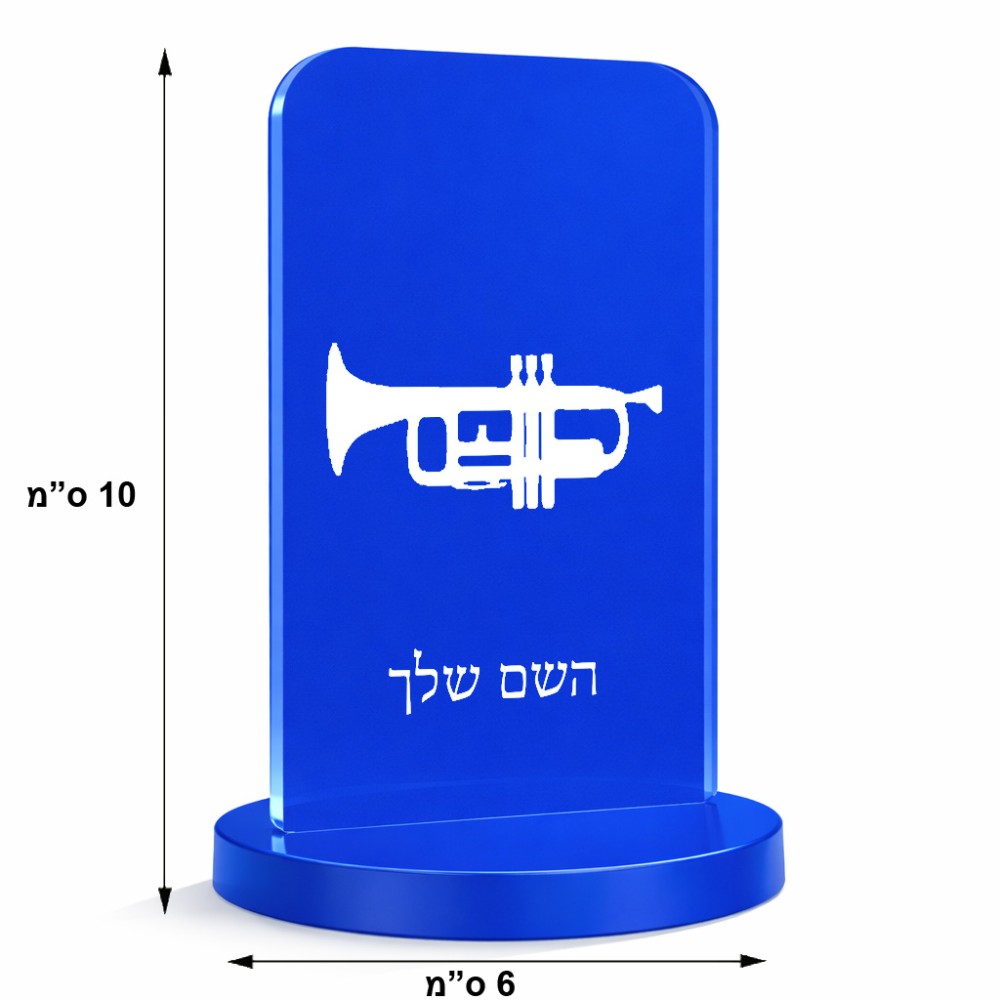 סטנד תמונה מעוצב בעיצוב אישי עם השם שלך בעיצוב חצוצרה גודל 6 × 10 ס"מ