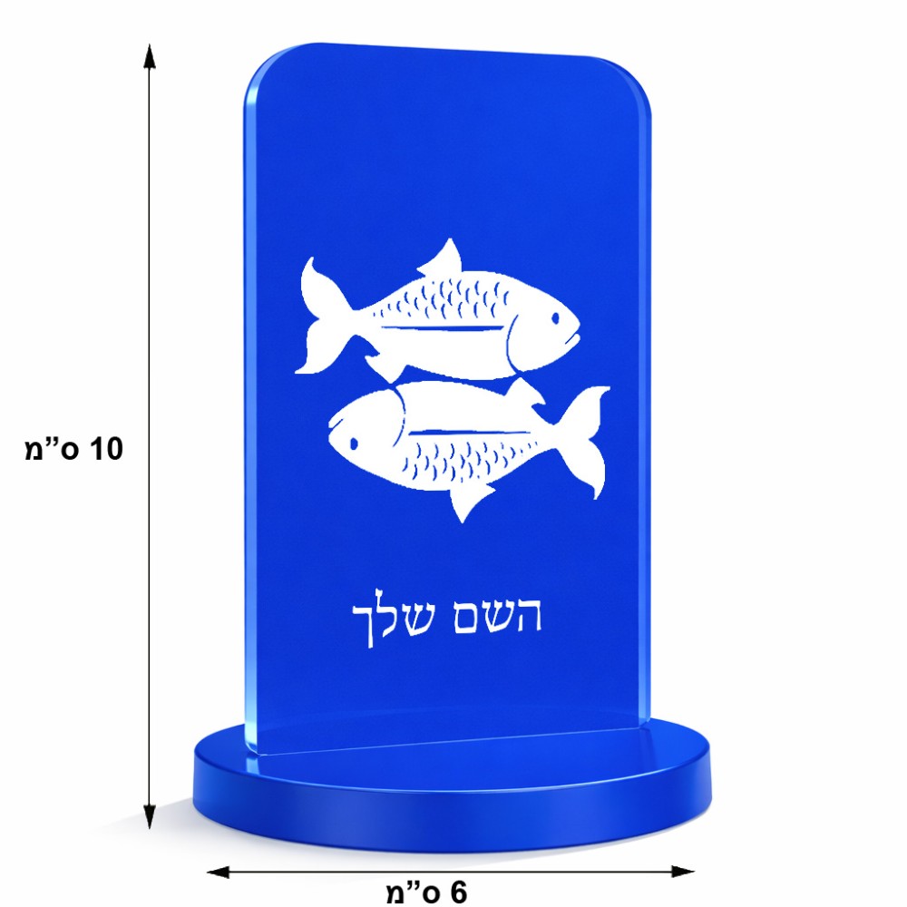 סטנד תמונה מעוצב בעיצוב אישי עם השם שלך בעיצוב מזלות - דגים גודל 6 × 10 ס"מ