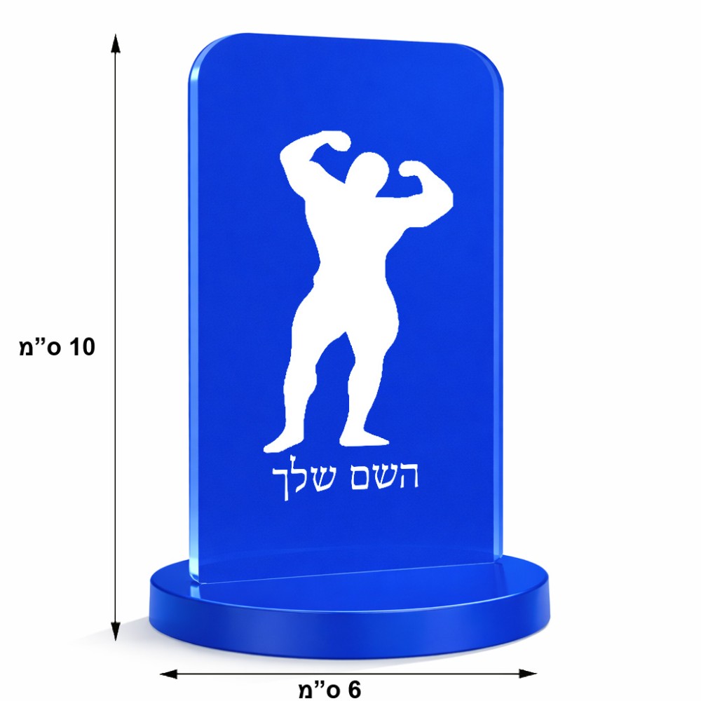 סטנד תמונה מעוצב בעיצוב אישי עם השם שלך בעיצוב פיתוח גוף גודל 6 × 10 ס"מ