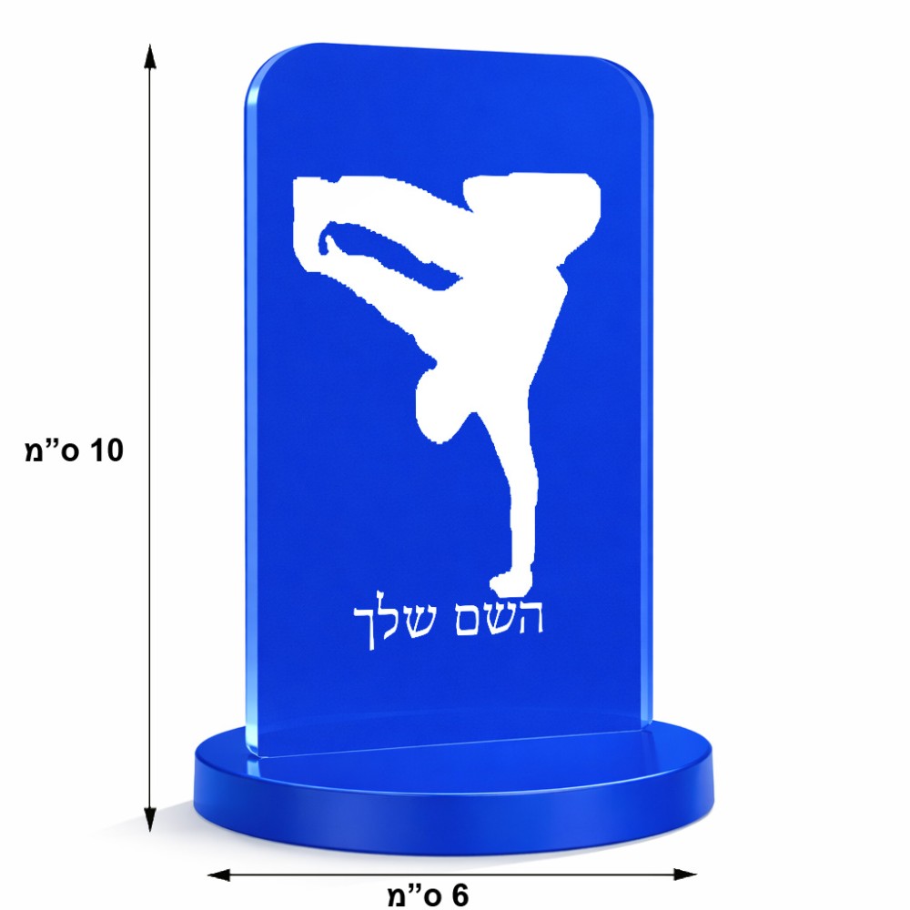 סטנד תמונה מעוצב בעיצוב אישי עם השם שלך בעיצוב ברייקדאנס גודל 6 × 10 ס"מ