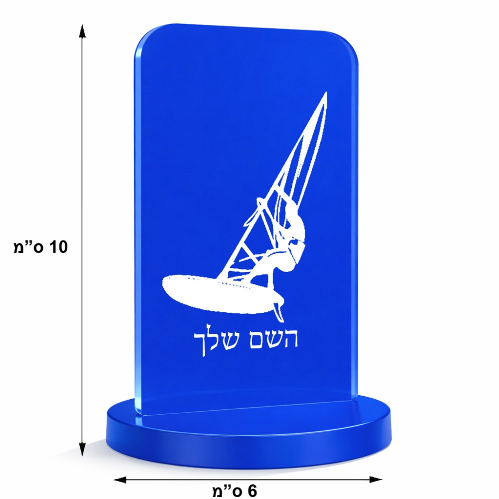 סטנד תמונה מעוצב בעיצוב אישי עם השם שלך בעיצוב לגלוש - גלישה - שייט גודל 6 × 10 ס"מ