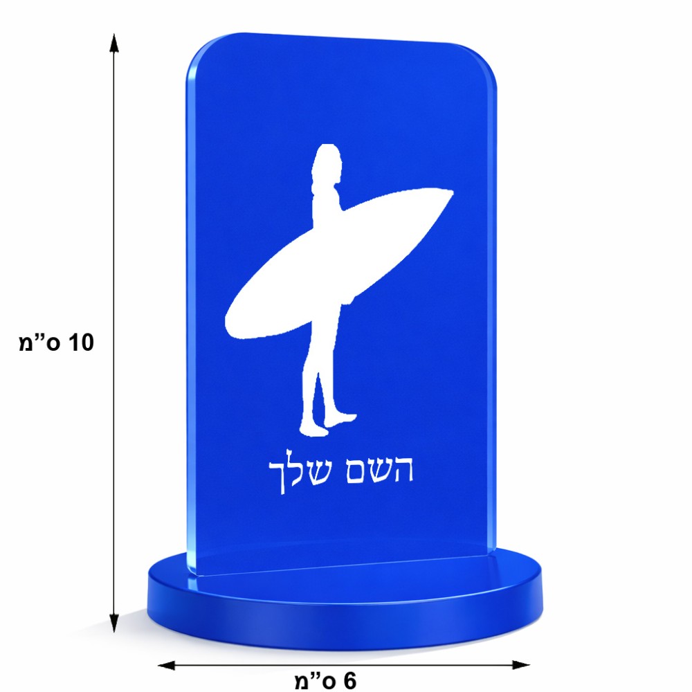 סטנד תמונה מעוצב בעיצוב אישי עם השם שלך בעיצוב גלישה - גלישה גודל 6 × 10 ס"מ