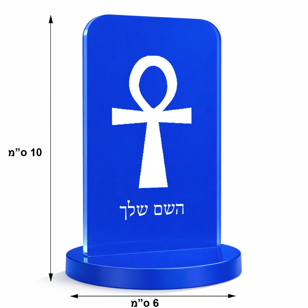 סטנד תמונה מעוצב בעיצוב אישי עם השם שלך בעיצוב אנק - מפתח החיים המצרי גודל 6 × 10 ס"מ