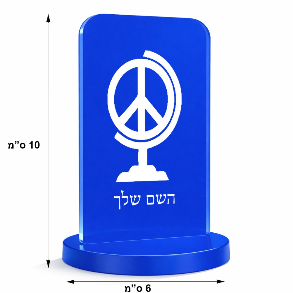 סטנד תמונה מעוצב בעיצוב אישי עם השם שלך בעיצוב גלובוסי שלום גודל 6 × 10 ס"מ