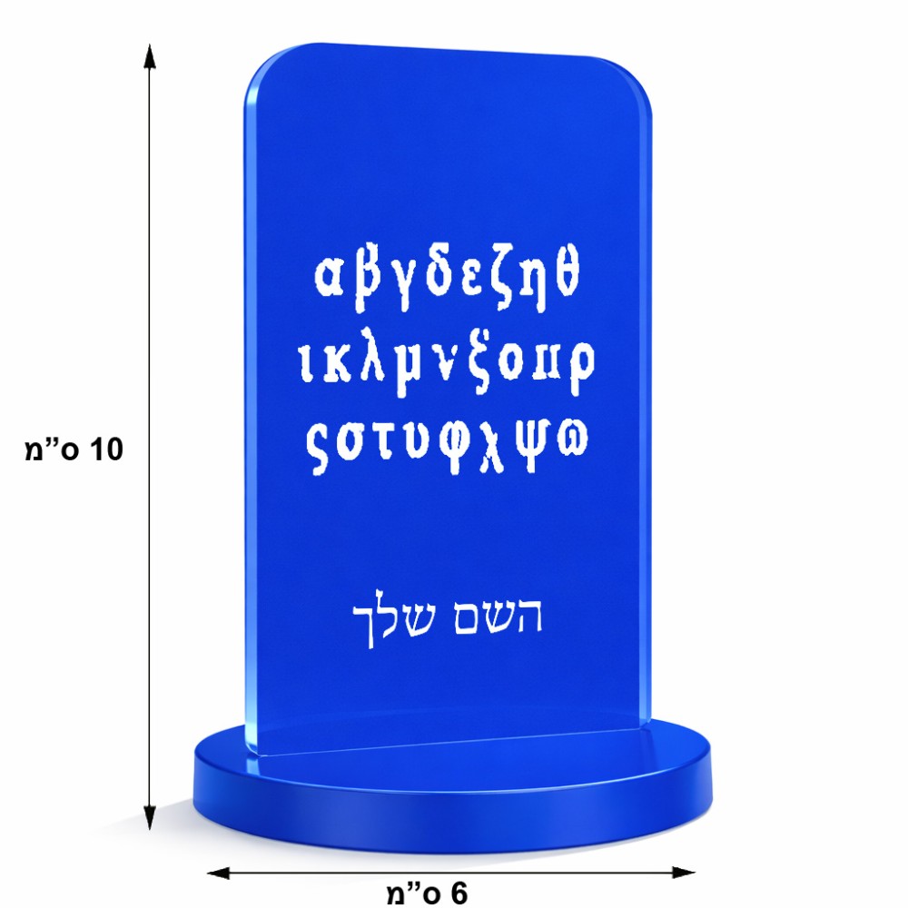 סטנד תמונה מעוצב בעיצוב אישי עם השם שלך בעיצוב האלפבית היווני גודל 6 × 10 ס"מ