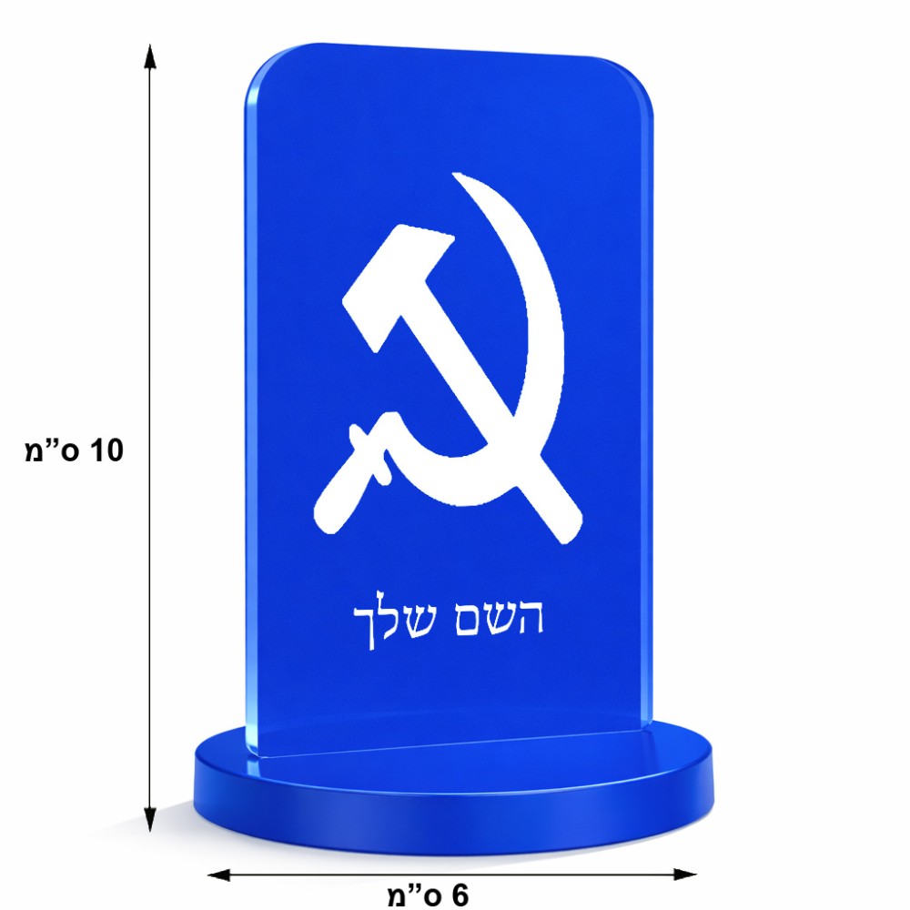 סטנד תמונה מעוצב בעיצוב אישי עם השם שלך בעיצוב פטיש ומגל גודל 6 × 10 ס"מ