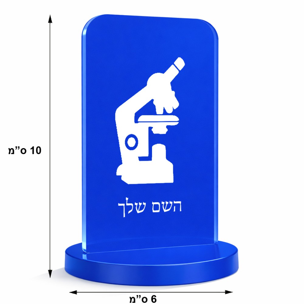 סטנד תמונה מעוצב בעיצוב אישי עם השם שלך בעיצוב מיקרוסקופ גודל 6 × 10 ס"מ