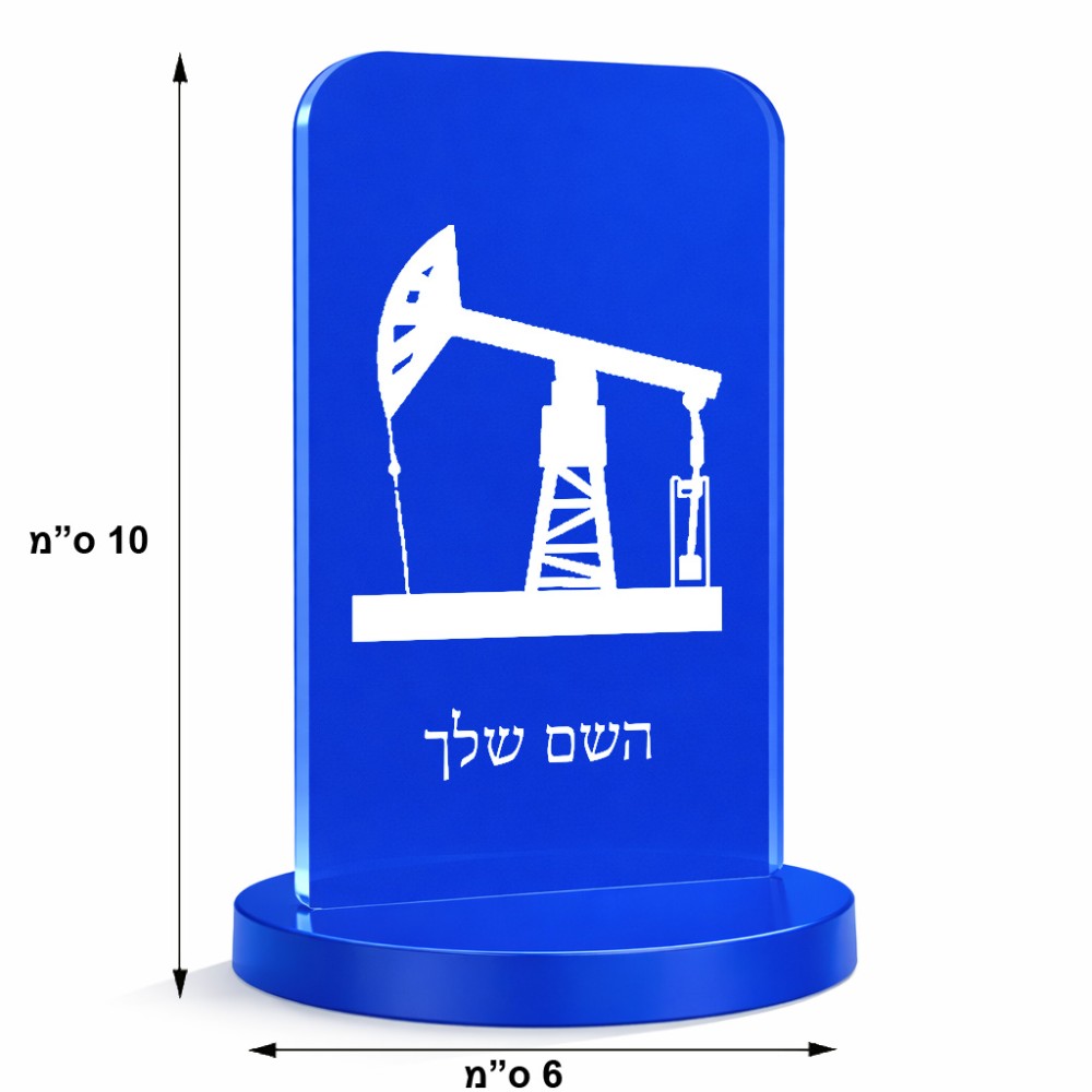 סטנד תמונה מעוצב בעיצוב אישי עם השם שלך בעיצוב באר נפט גודל 6 × 10 ס"מ