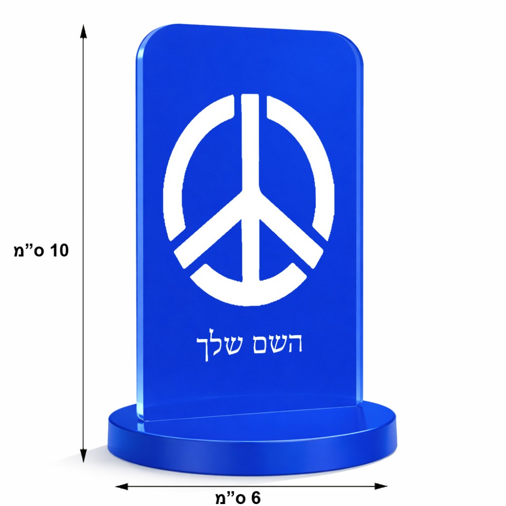 סטנד תמונה מעוצב בעיצוב אישי עם השם שלך בעיצוב סמל השלום גודל 6 × 10 ס"מ