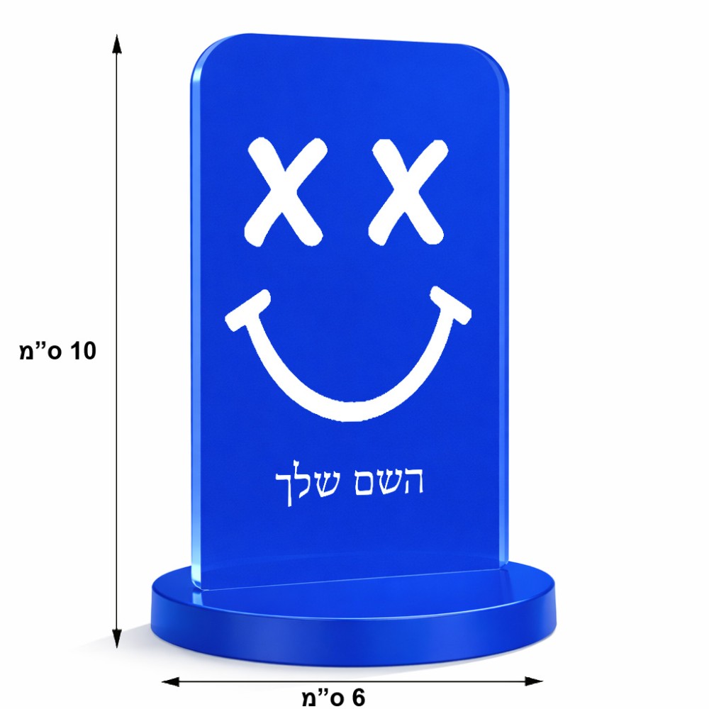 סטנד תמונה מעוצב בעיצוב אישי עם השם שלך בעיצוב סמיילי גודל 6 × 10 ס"מ