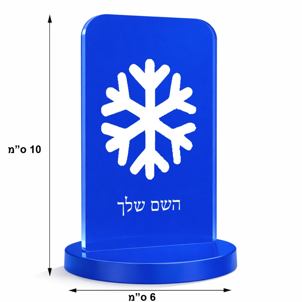 סטנד תמונה מעוצב בעיצוב אישי עם השם שלך בעיצוב שלג גודל 6 × 10 ס"מ