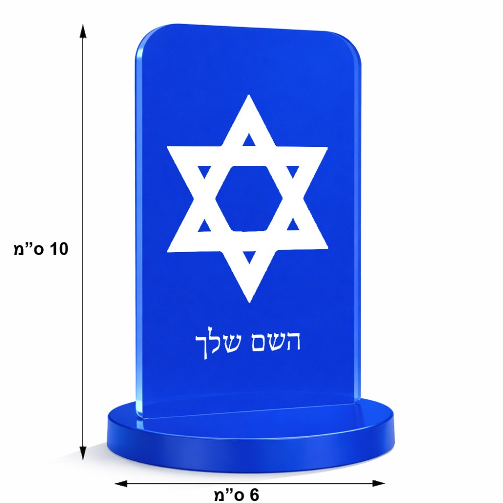 סטנד תמונה מעוצב בעיצוב אישי עם השם שלך בעיצוב מגן דוד - מגן דוד - ישראל גודל 6 × 10 ס"מ