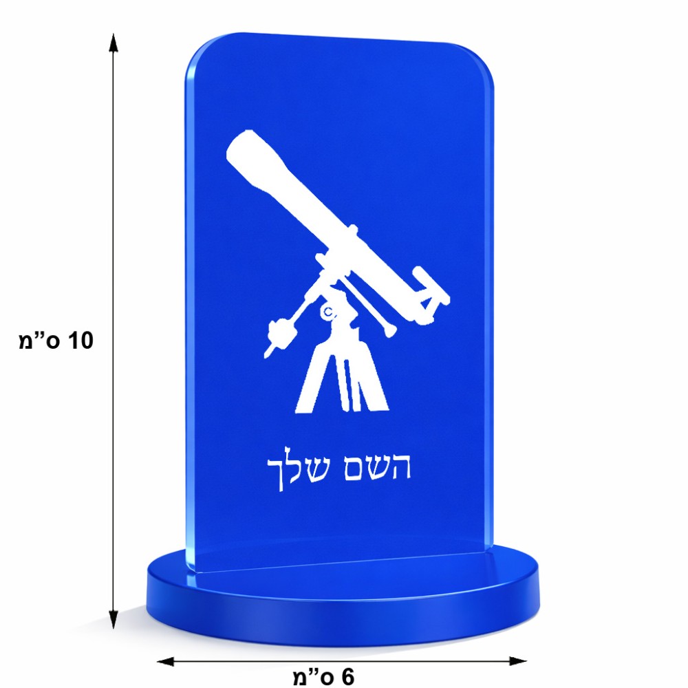 סטנד תמונה מעוצב בעיצוב אישי עם השם שלך בעיצוב טלסקופ גודל 6 × 10 ס"מ