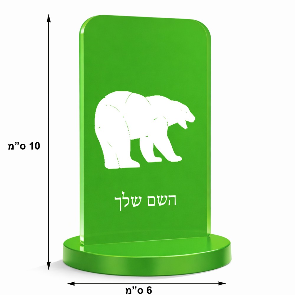 סטנד תמונה מעוצב בעיצוב אישי עם השם שלך בעיצוב דוב גודל 6 × 10 ס"מ