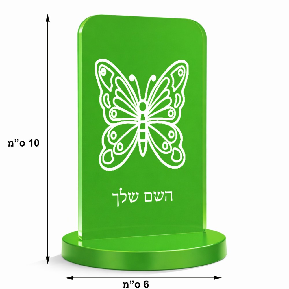 סטנד תמונה מעוצב בעיצוב אישי עם השם שלך בעיצוב פרפר גודל 6 × 10 ס"מ