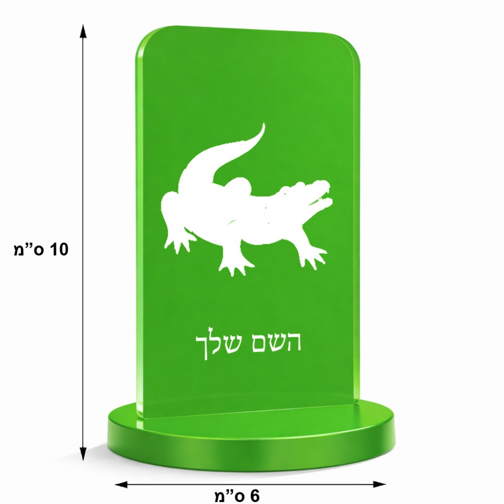 סטנד תמונה מעוצב בעיצוב אישי עם השם שלך בעיצוב תנין גודל 6 × 10 ס"מ
