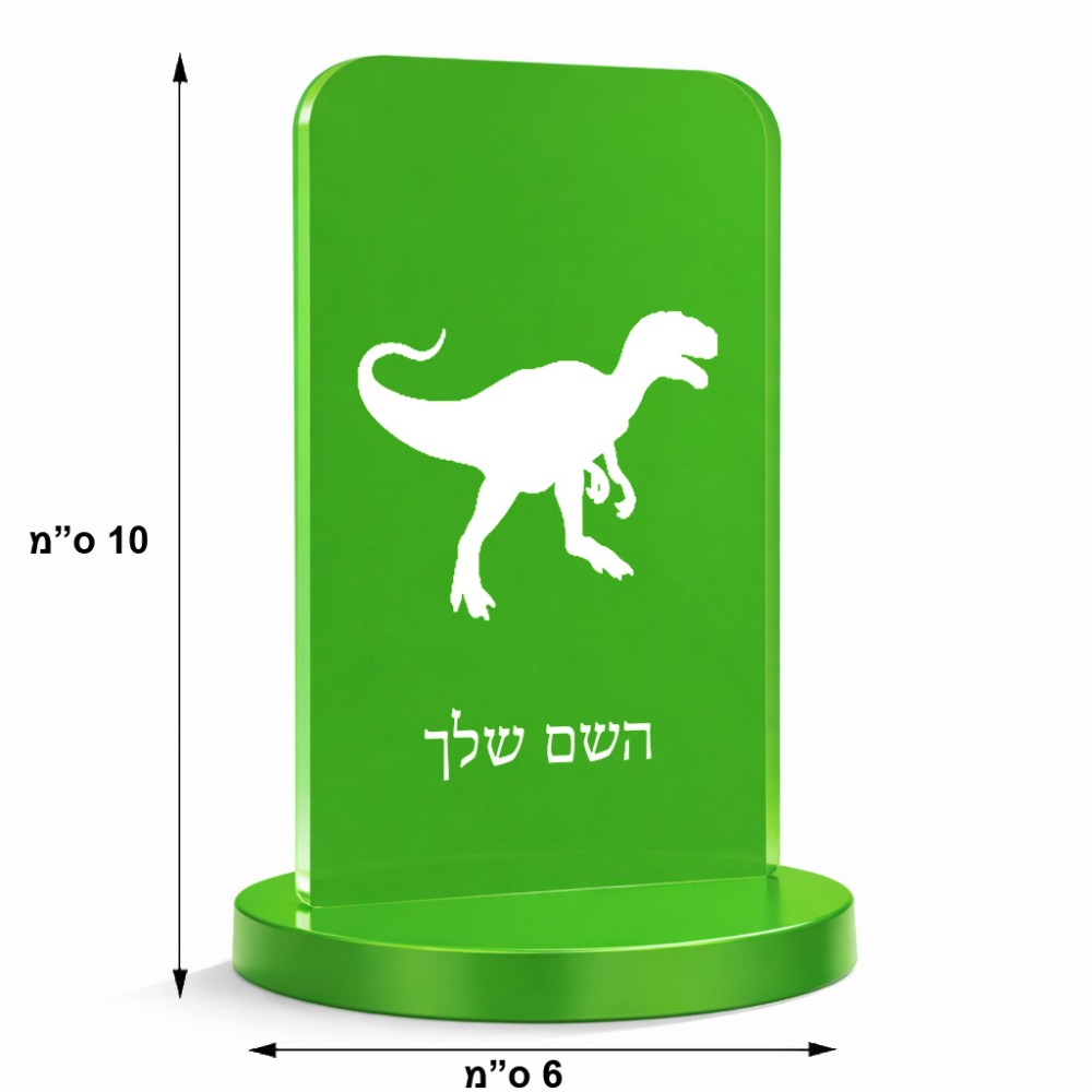 סטנד תמונה מעוצב בעיצוב אישי עם השם שלך בעיצוב דינוזאור גודל 6 × 10 ס"מ