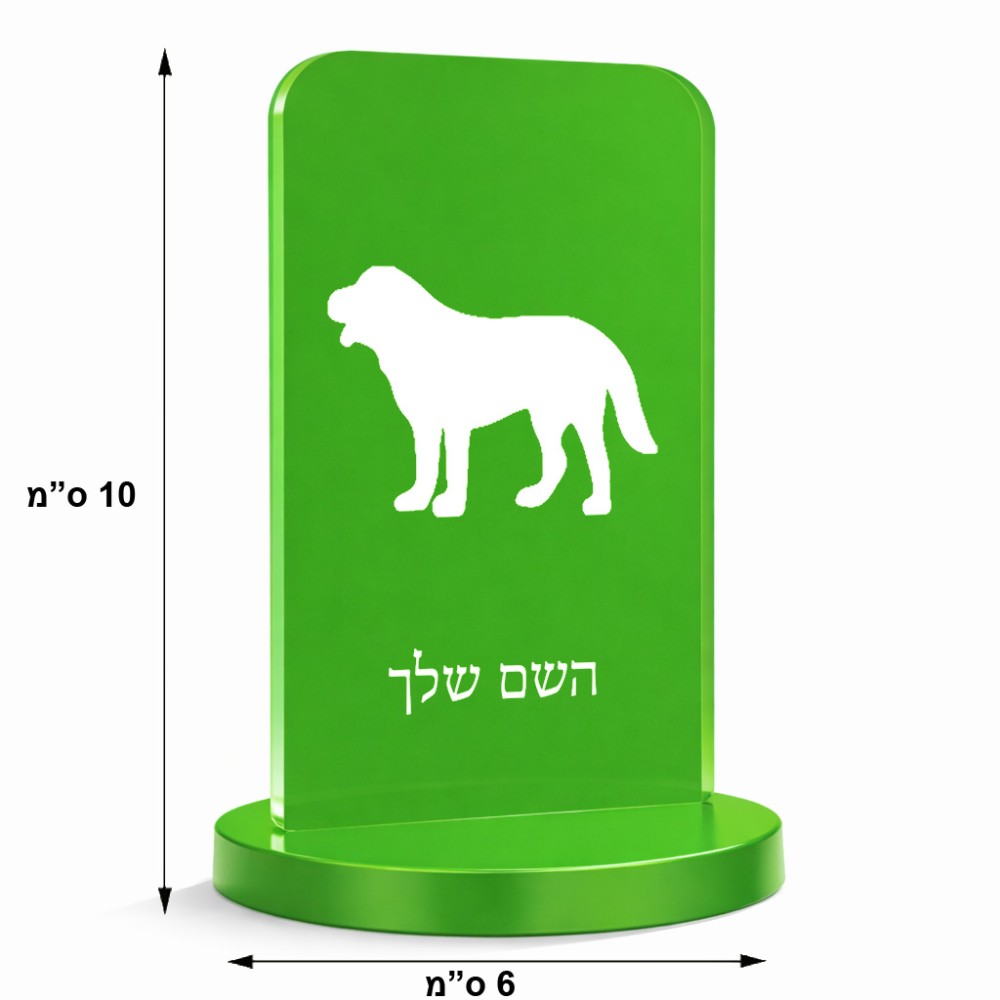 סטנד תמונה מעוצב בעיצוב אישי עם השם שלך בעיצוב כלב גודל 6 × 10 ס"מ