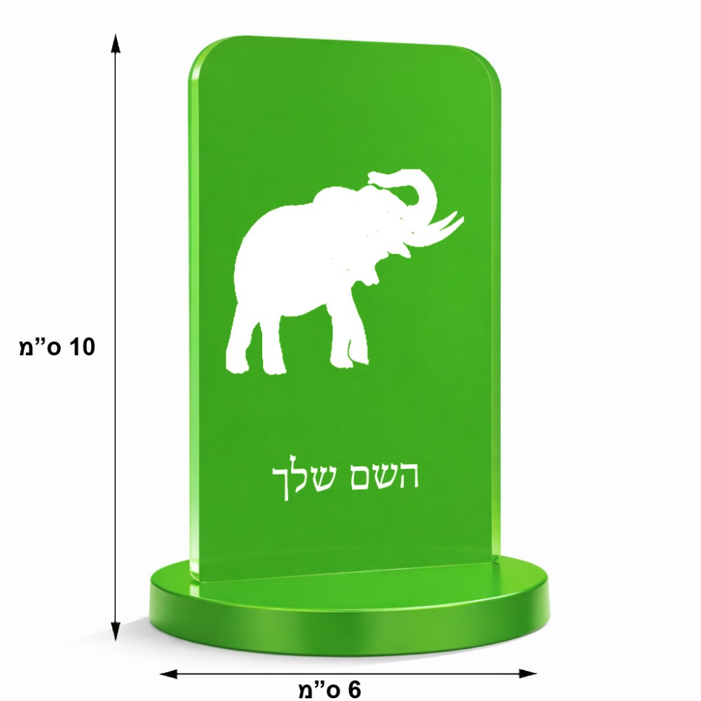 סטנד תמונה מעוצב בעיצוב אישי עם השם שלך בעיצוב פיל גודל 6 × 10 ס"מ