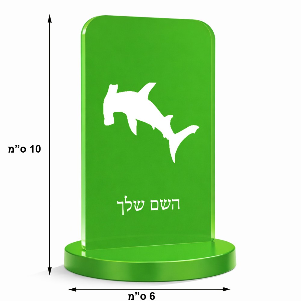 סטנד תמונה מעוצב בעיצוב אישי עם השם שלך בעיצוב כריש ראש פטיש גודל 6 × 10 ס"מ