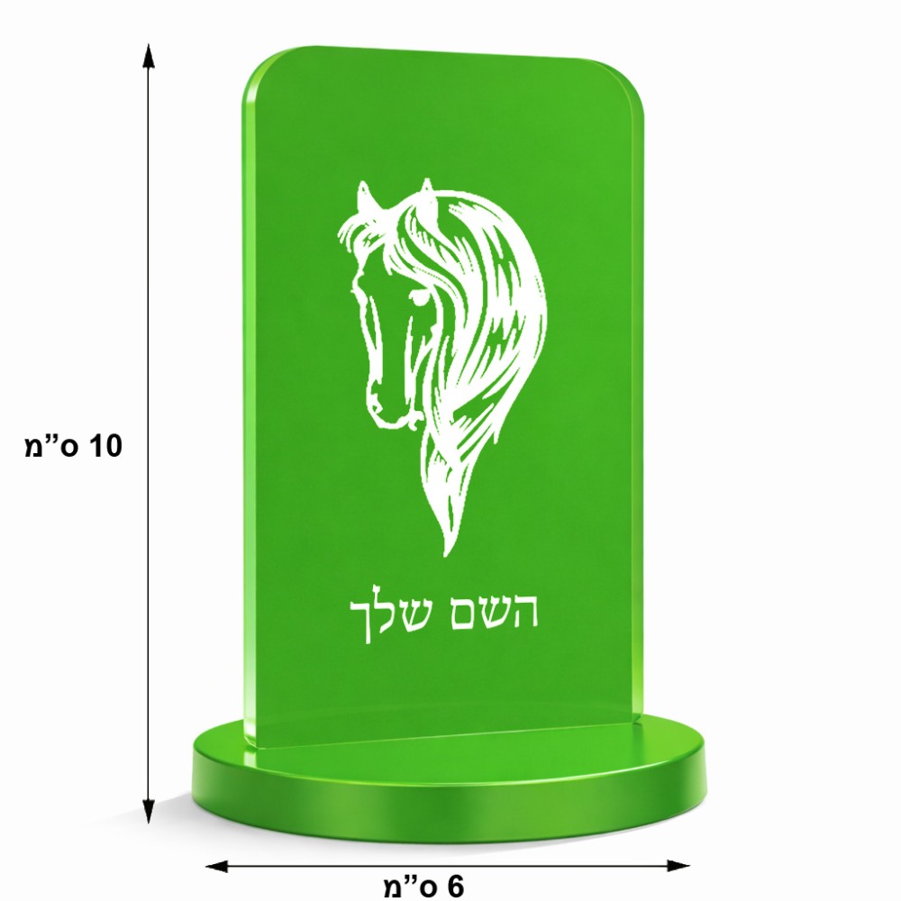 סטנד תמונה מעוצב בעיצוב אישי עם השם שלך בעיצוב ראש סוס גודל 6 × 10 ס"מ