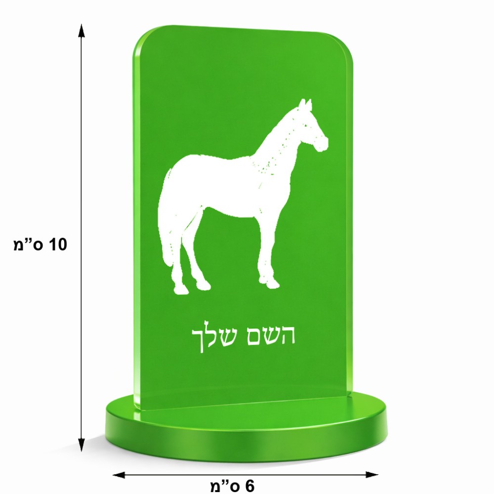 סטנד תמונה מעוצב בעיצוב אישי עם השם שלך בעיצוב סוס גודל 6 × 10 ס"מ