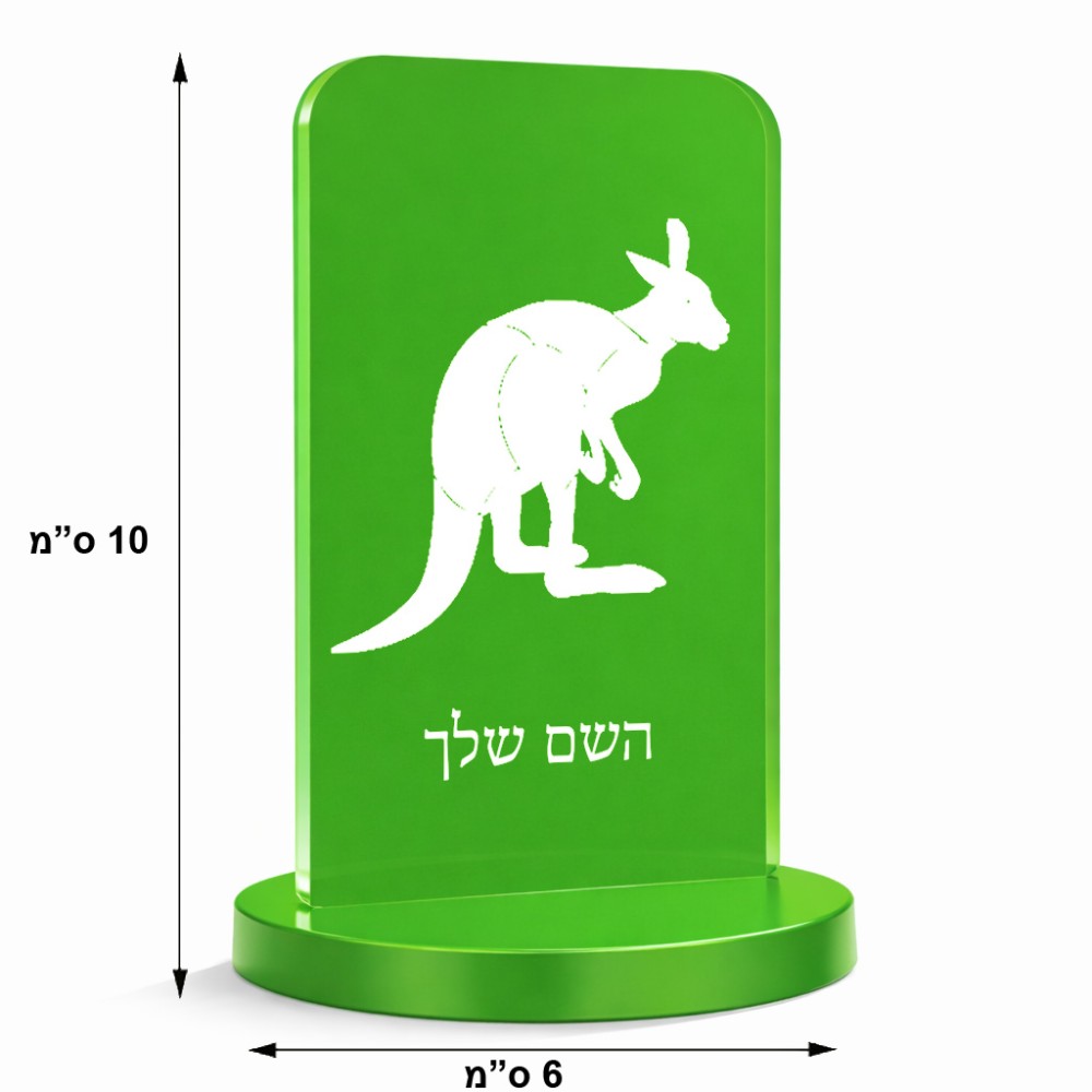 סטנד תמונה מעוצב בעיצוב אישי עם השם שלך בעיצוב קנגורו גודל 6 × 10 ס"מ