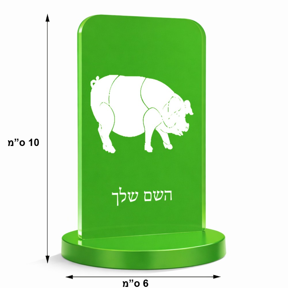 סטנד תמונה מעוצב בעיצוב אישי עם השם שלך בעיצוב חזיר גודל 6 × 10 ס"מ