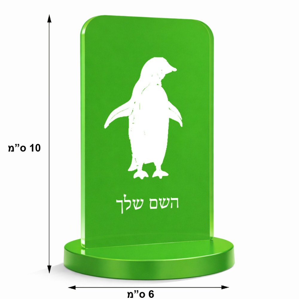 סטנד תמונה מעוצב בעיצוב אישי עם השם שלך בעיצוב פינגווין גודל 6 × 10 ס"מ