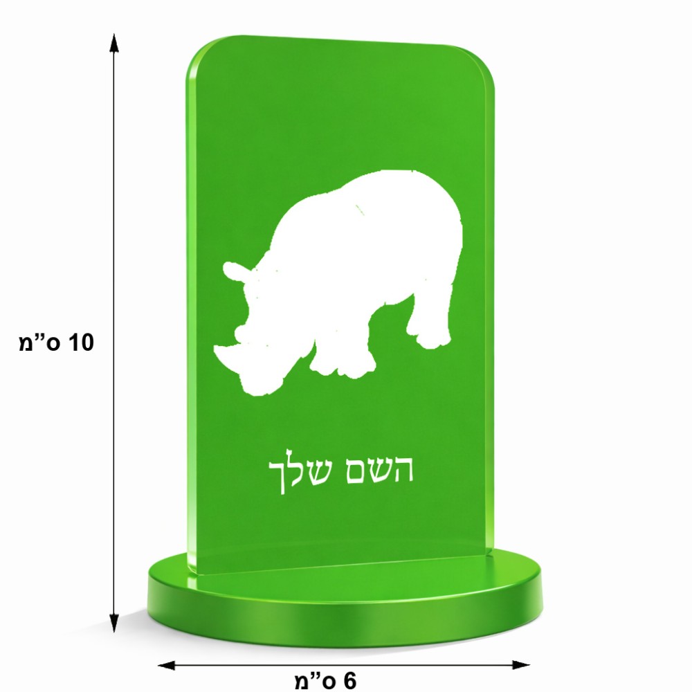 סטנד תמונה מעוצב בעיצוב אישי עם השם שלך בעיצוב קרנף גודל 6 × 10 ס"מ