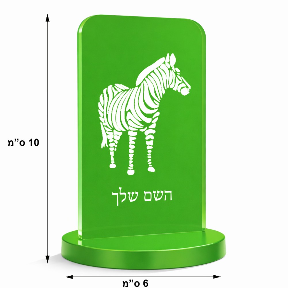 סטנד תמונה מעוצב בעיצוב אישי עם השם שלך בעיצוב זברה גודל 6 × 10 ס"מ
