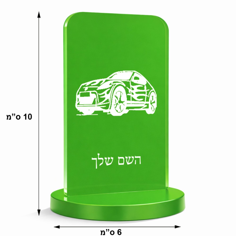 סטנד תמונה מעוצב בעיצוב אישי עם השם שלך בעיצוב מכונית גודל 6 × 10 ס"מ