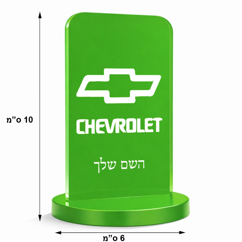 סטנד תמונה מעוצב בעיצוב אישי עם השם שלך בעיצוב שברולט גודל 6 × 10 ס"מ