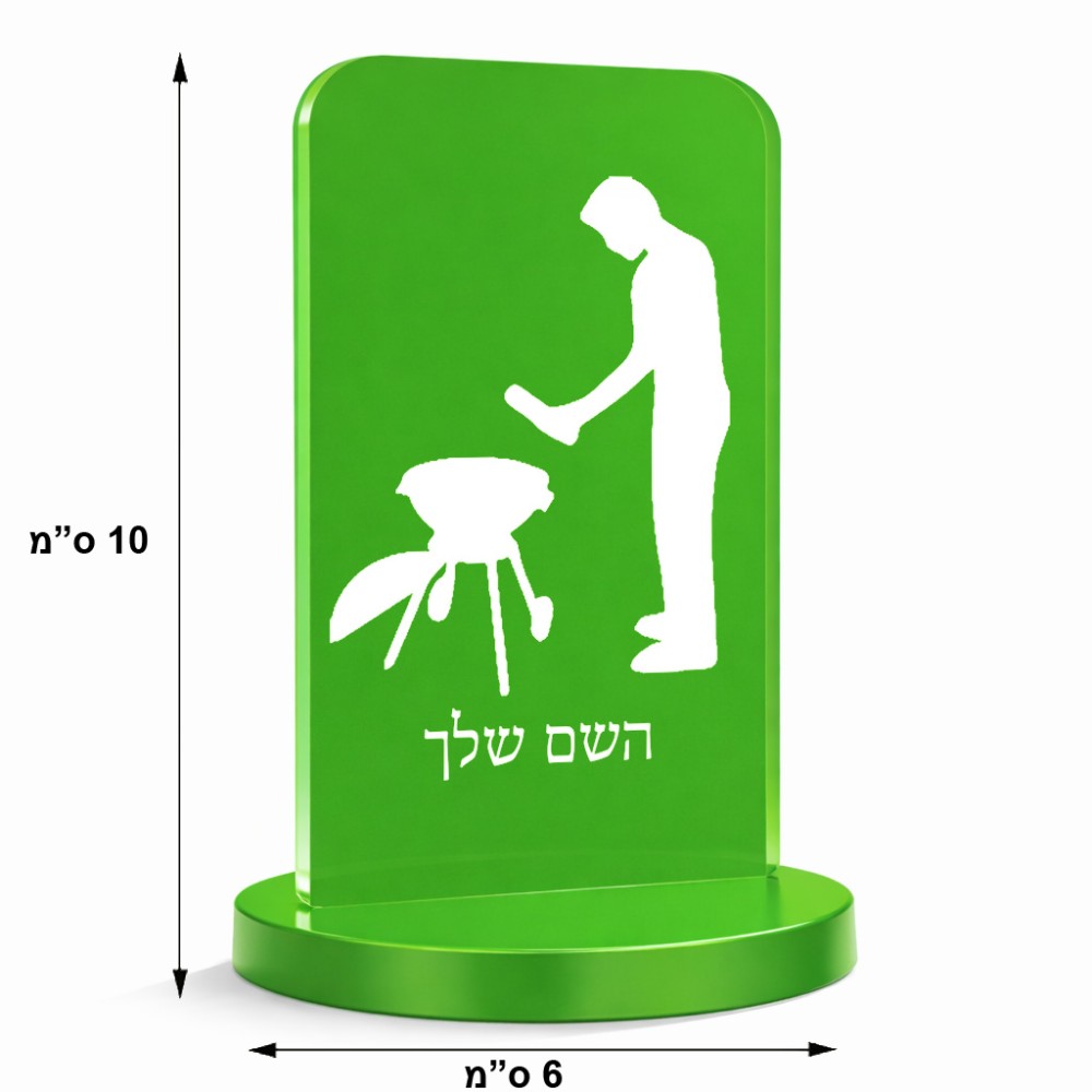 סטנד תמונה מעוצב בעיצוב אישי עם השם שלך בעיצוב גריל ברביקיו גודל 6 × 10 ס"מ